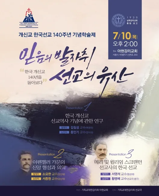 개신교 한국선교 140주년 기념학술제