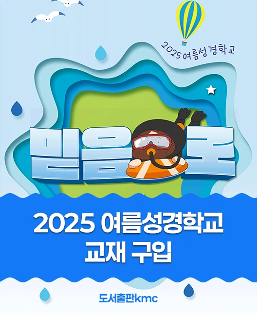 2025 여름성경학교 교재 구입