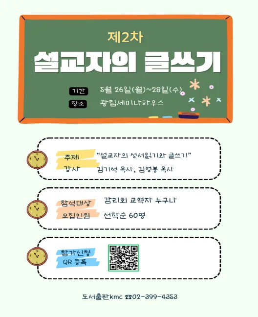 설교자의 글쓰기