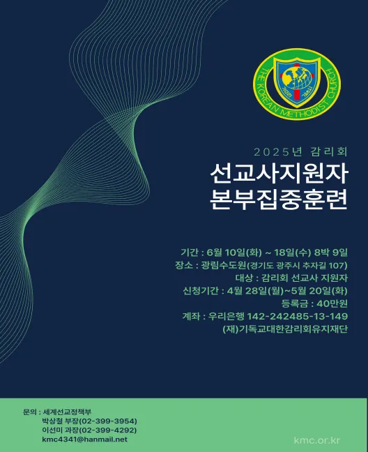 선교사지원자 본부집중훈련
