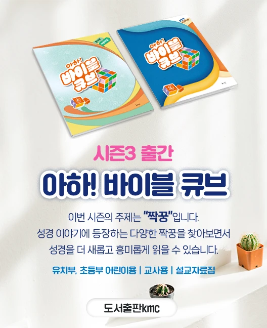 아하! 바이블큐브 시즌 3