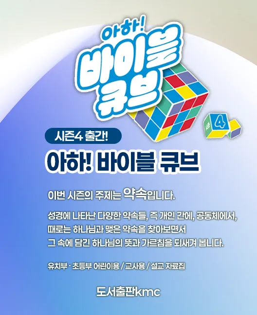아하 바이블 큐브 시즌 4