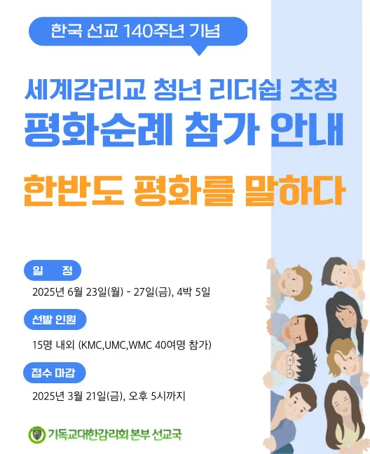 세계감리교 청년 리더쉽 초청 평화순례 참가 안내