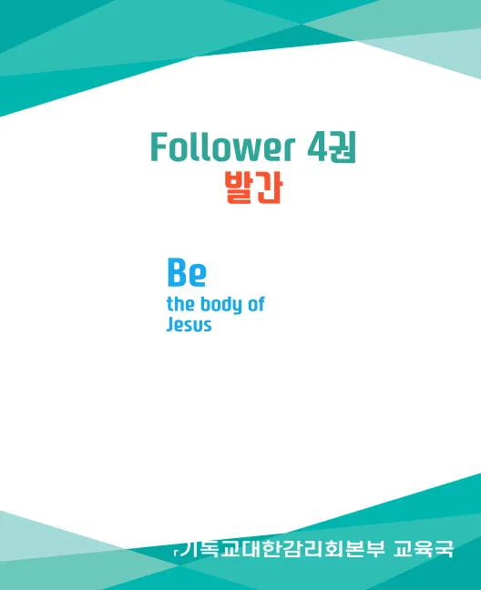 [교육] 청소년 교재 FOLLOWER 4권 발간
